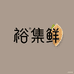 裕集鲜火锅食材