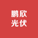 鹏欣光伏