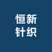 恒新针织