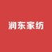 润东家纺