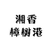 湘香樟树港辣椒
