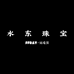 水东珠宝福瑞阁
