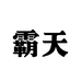 霸天优选优品