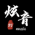 炫音DJ