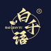 白千语果蔬原浆