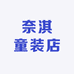 奈淇童装店