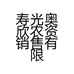 寿光奥欣农资销售有限公司的小店