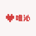 唯沁