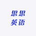思思英语