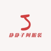 静静子阿服装