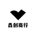 鑫创商行