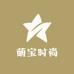 萌宝时尚服饰臻选