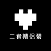 二者情侣装