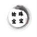 拾宜珠宝