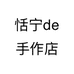 恬宁de手作店个体店