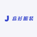 嘉衫服装