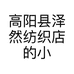 高阳县泽然纺织店的小店个体店