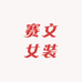 赛文女装工厂