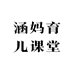 涵妈育儿课堂