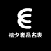 桔夕奢品名表