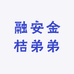 融安金桔弟弟