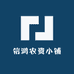 信鸿农资小铺