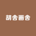 胡舍画舍