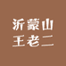 沂蒙山王老二