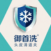御首洗头皮清道夫