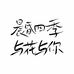 晨昏四季与花与你