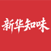 新华知味