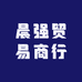 晨强贸易商行