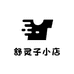 舒灵子小店