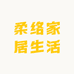 柔络家居生活