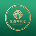 翠玺翡翠珠宝