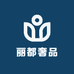 丽都奢品