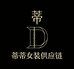 蒂蒂女装供应链