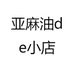 亚麻油de小店