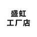 盛虹工厂店
