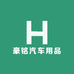 豪铭汽车用品