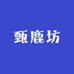 甄鹿坊