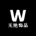 无艳饰品