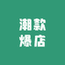 潮款爆店