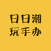 日日潮玩手办