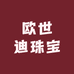 欧世迪珠宝