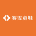 赛雯童鞋店
