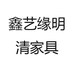 鑫艺缘明清家具