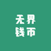 无界钱币收藏8
