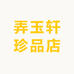 弄玉轩珍品店