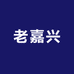 老嘉兴特色